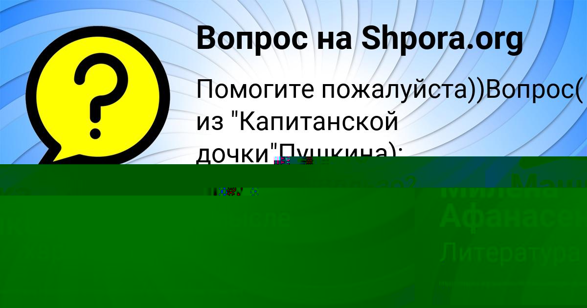 Картинка с текстом вопроса от пользователя Милена Афанасенко