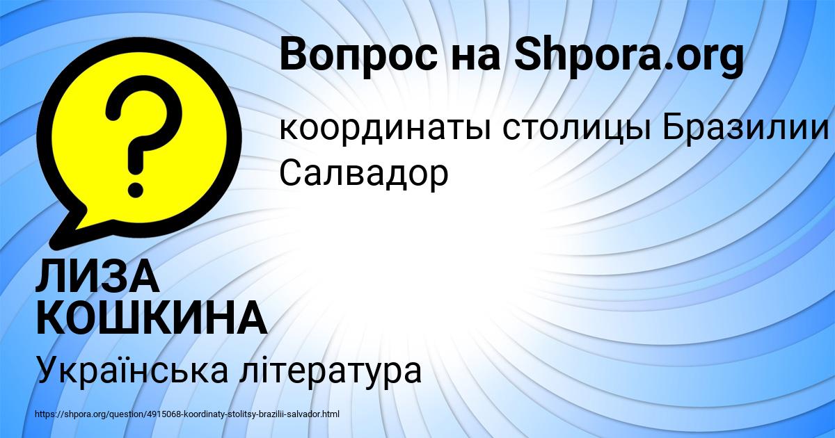 Картинка с текстом вопроса от пользователя ЛИЗА КОШКИНА