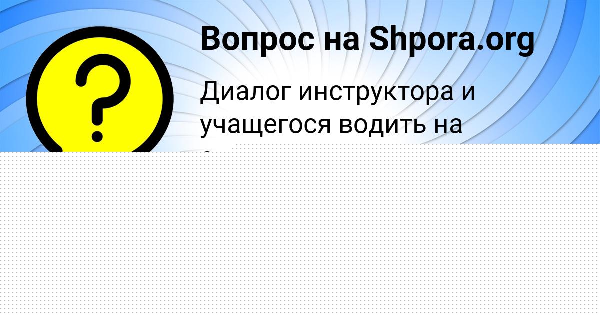 Картинка с текстом вопроса от пользователя Роман Парамонов