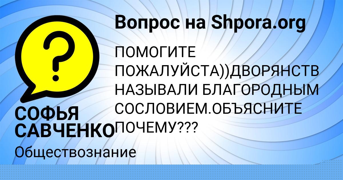 Картинка с текстом вопроса от пользователя СОФЬЯ САВЧЕНКО