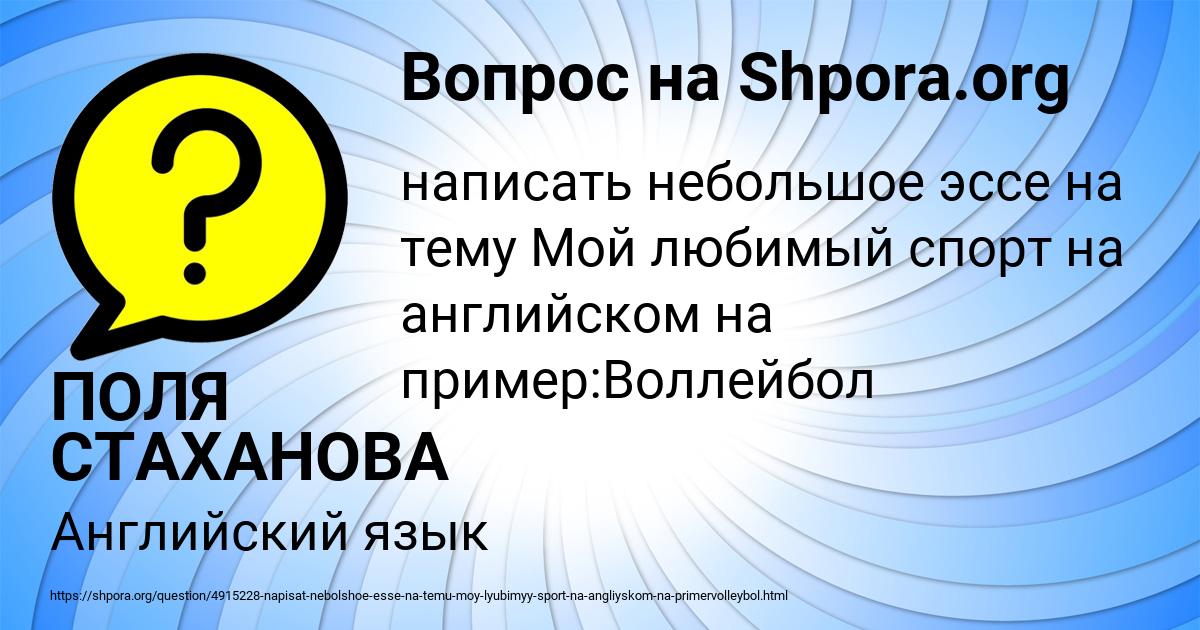 Картинка с текстом вопроса от пользователя ПОЛЯ СТАХАНОВА