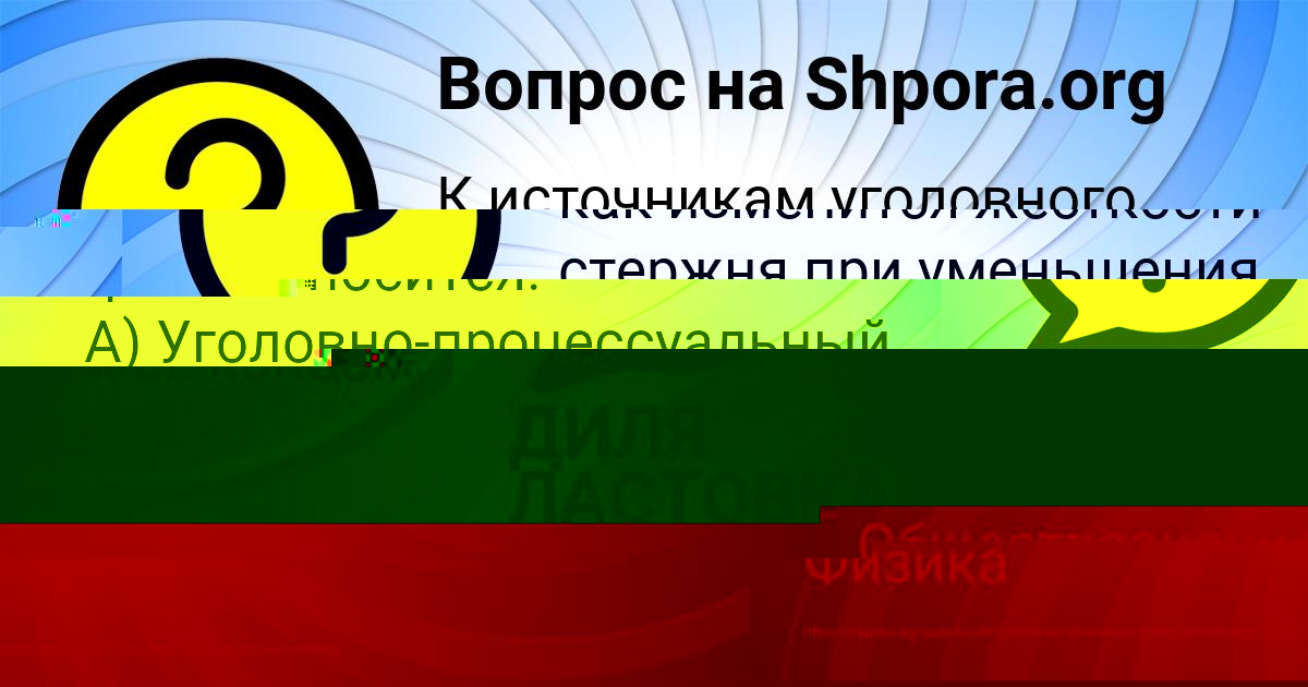 Картинка с текстом вопроса от пользователя ДИЛЯ ЛАСТОВКА