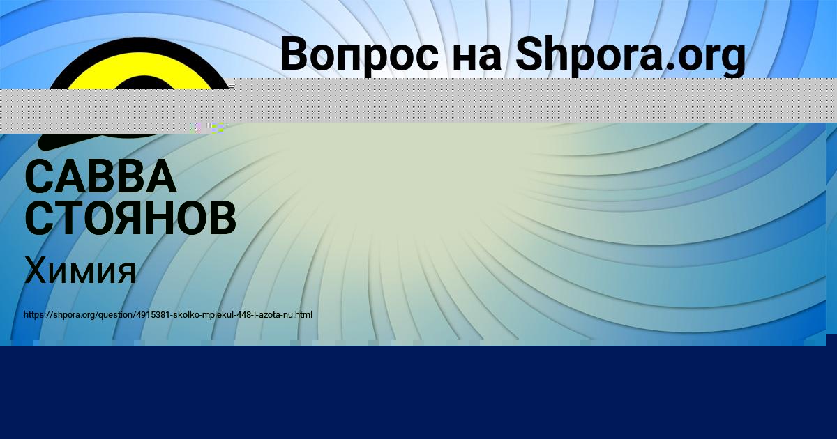 Картинка с текстом вопроса от пользователя САВВА СТОЯНОВ