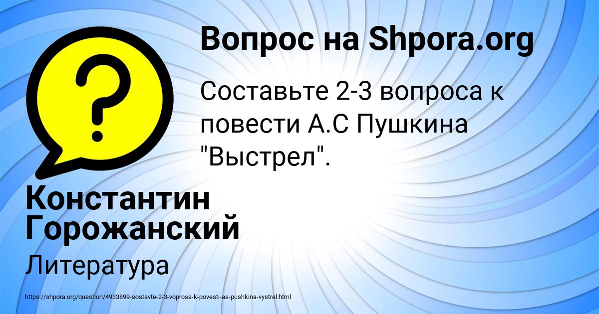 Картинка с текстом вопроса от пользователя Константин Горожанский