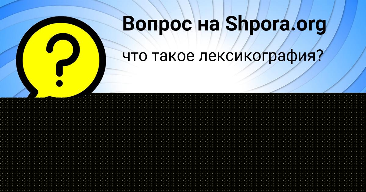 Картинка с текстом вопроса от пользователя Masha Vorobeva
