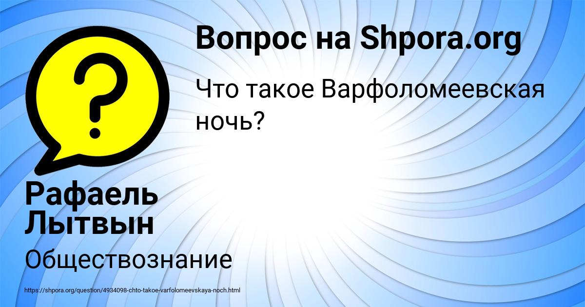 Картинка с текстом вопроса от пользователя Рафаель Лытвын