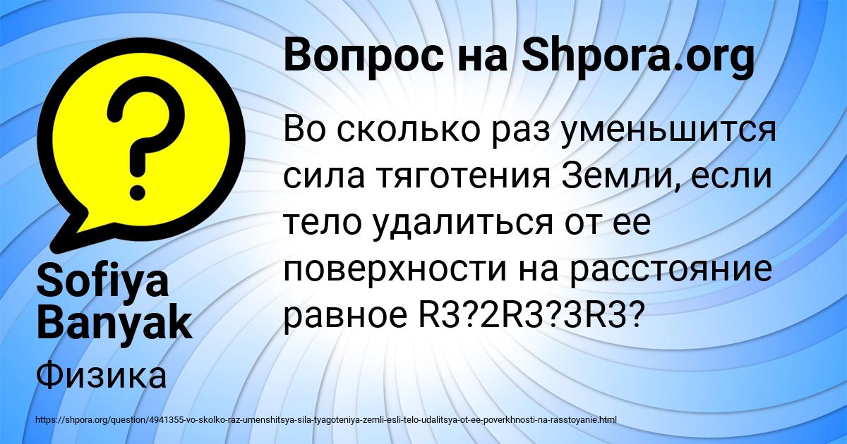 Во сколько раз уменьшится сила притяжения