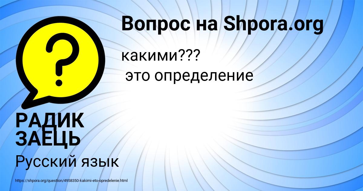 Картинка с текстом вопроса от пользователя РАДИК ЗАЕЦЬ