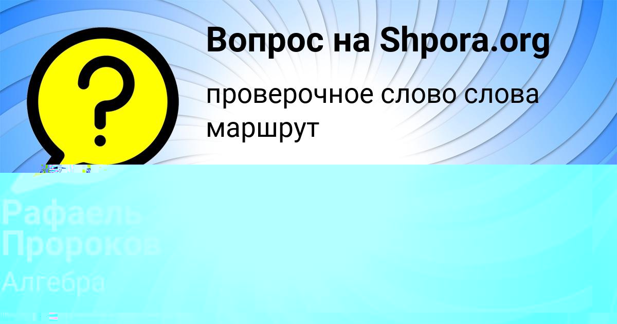 Картинка с текстом вопроса от пользователя КУРАЛАЙ ЛЫСЕНКО