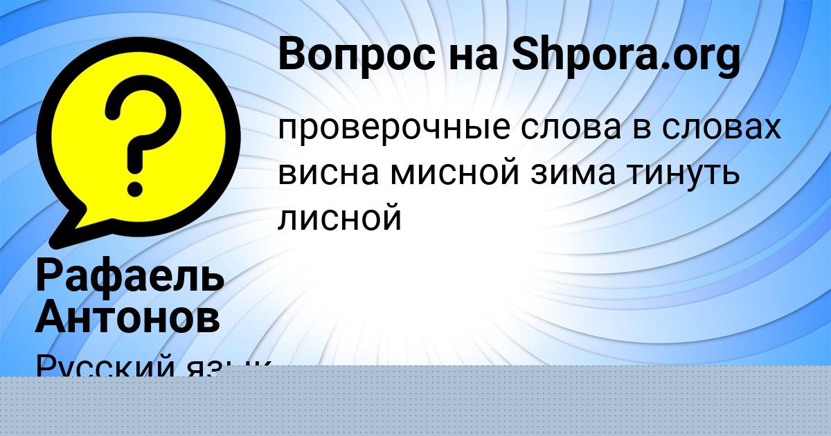Картинка с текстом вопроса от пользователя Рафаель Антонов