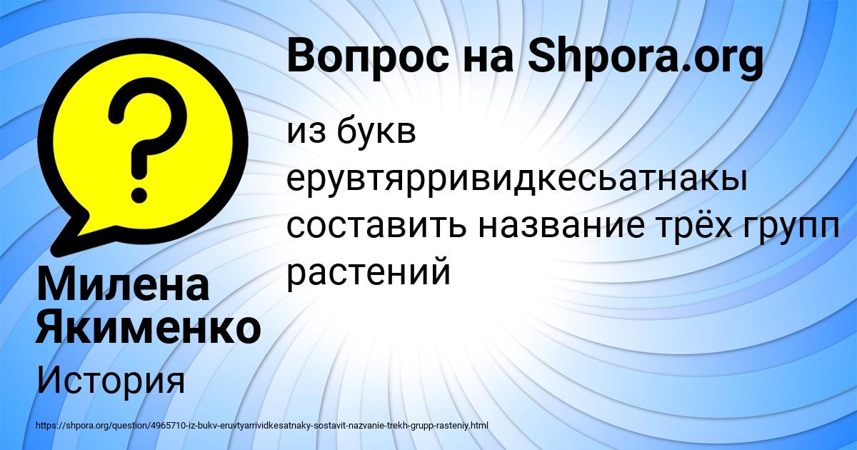 Картинка с текстом вопроса от пользователя Милена Якименко