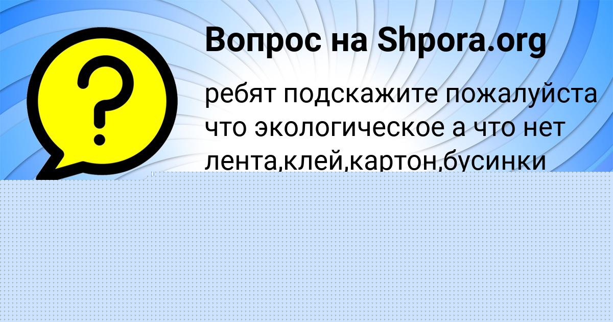 Картинка с текстом вопроса от пользователя Саша Слатинаа