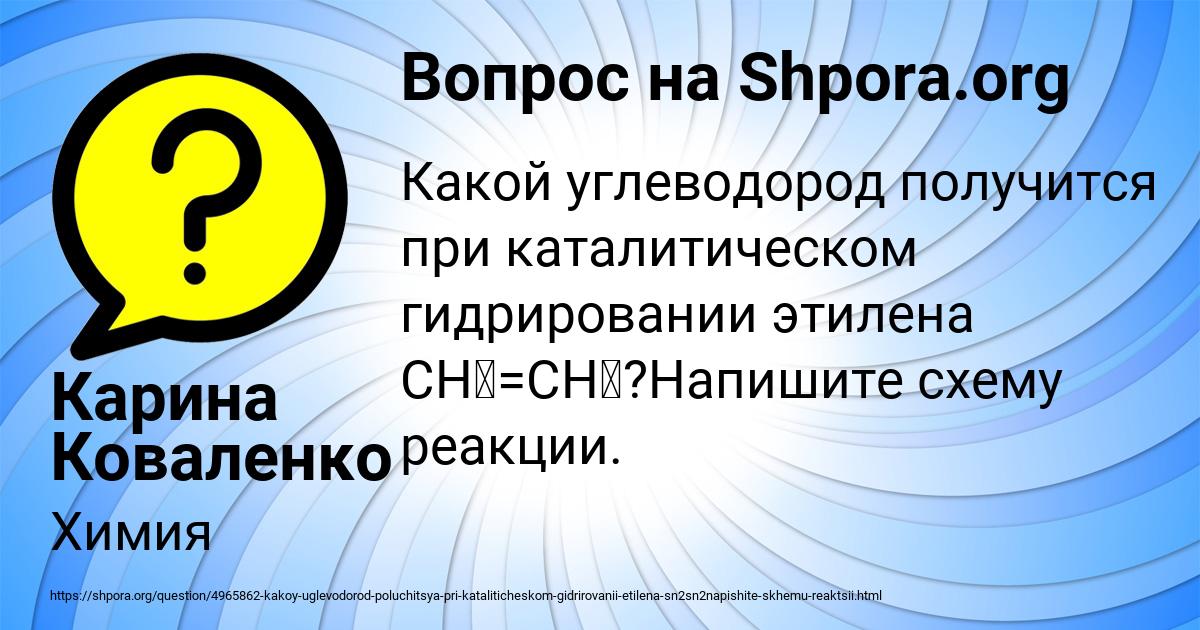 Картинка с текстом вопроса от пользователя Карина Коваленко