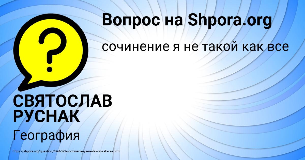 Картинка с текстом вопроса от пользователя СВЯТОСЛАВ РУСНАК