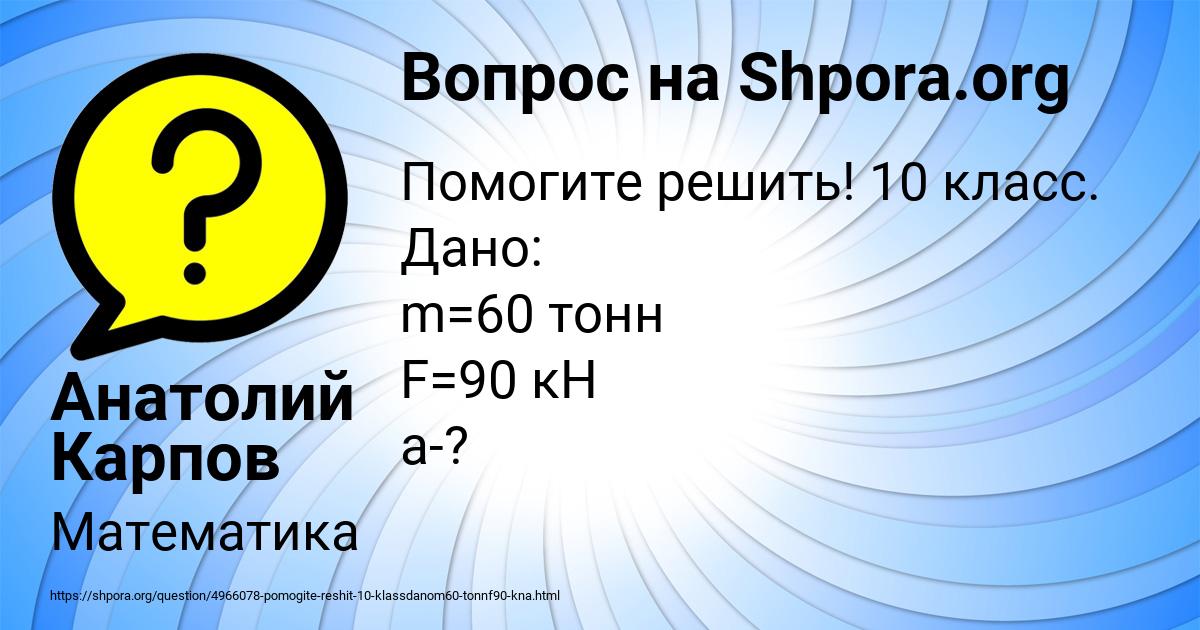 Картинка с текстом вопроса от пользователя Анатолий Карпов