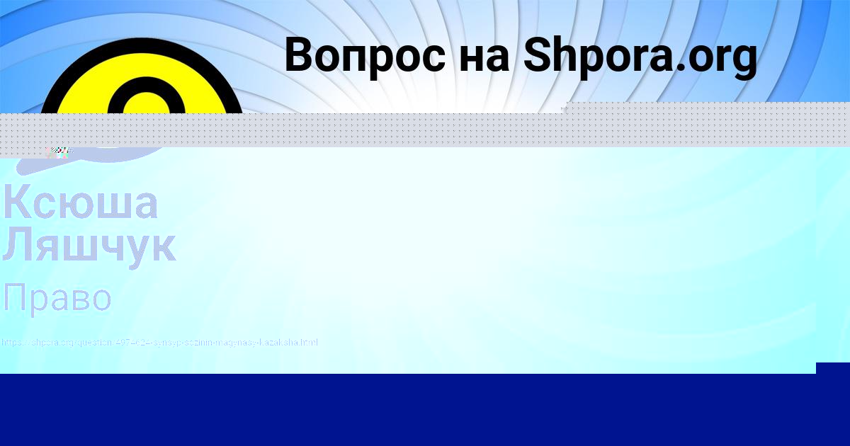 Картинка с текстом вопроса от пользователя Ксюша Ляшчук