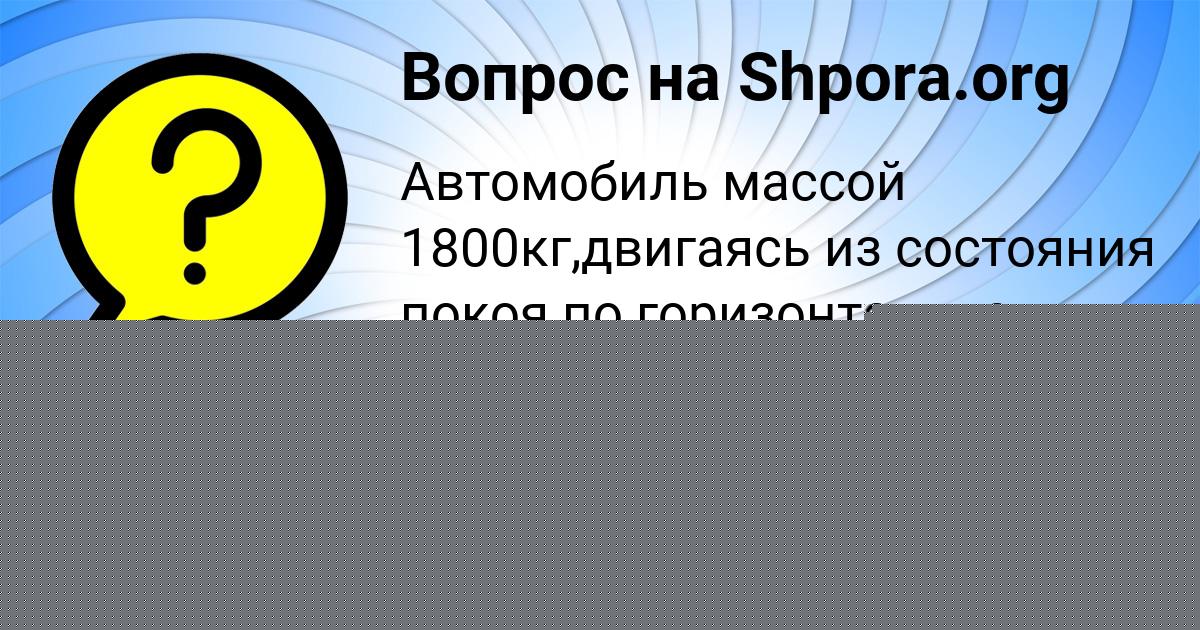 Картинка с текстом вопроса от пользователя Коля Таранов