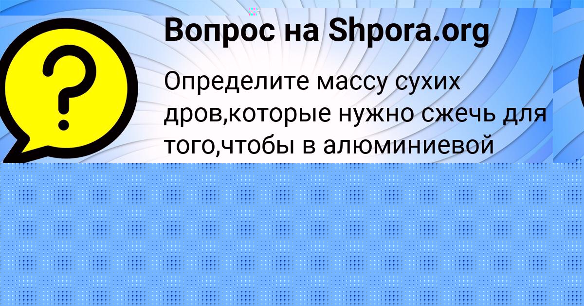 Картинка с текстом вопроса от пользователя Олеся Чумак