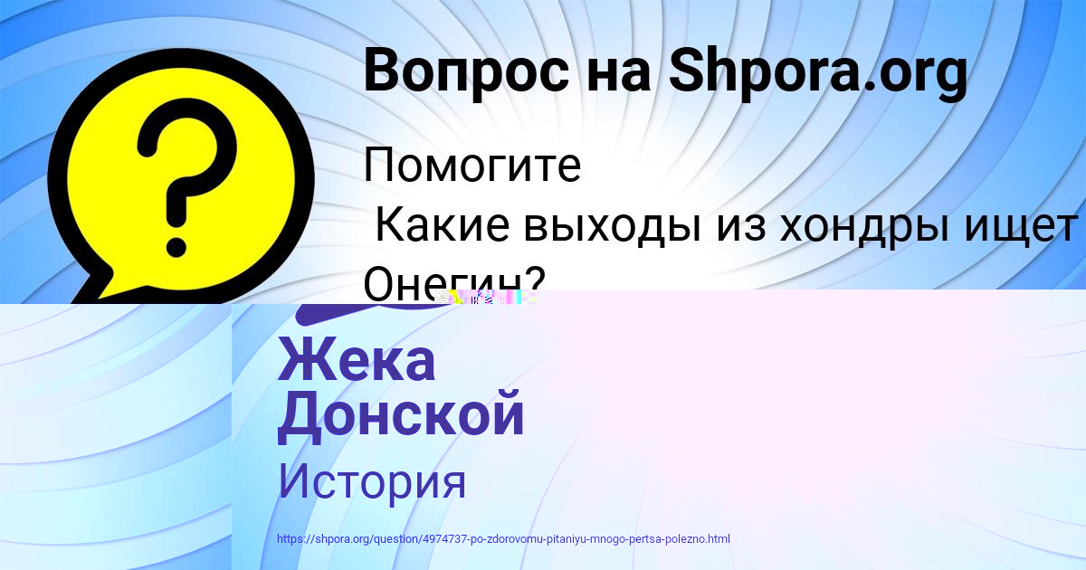 Картинка с текстом вопроса от пользователя Жека Донской