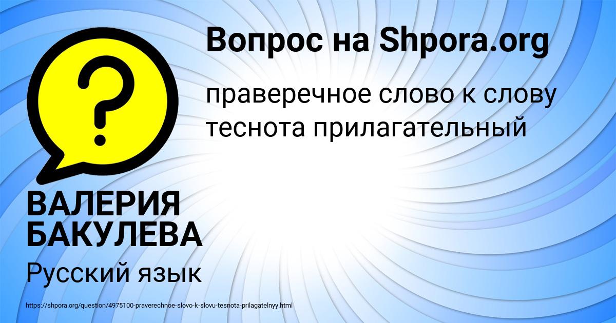 Картинка с текстом вопроса от пользователя ВАЛЕРИЯ БАКУЛЕВА