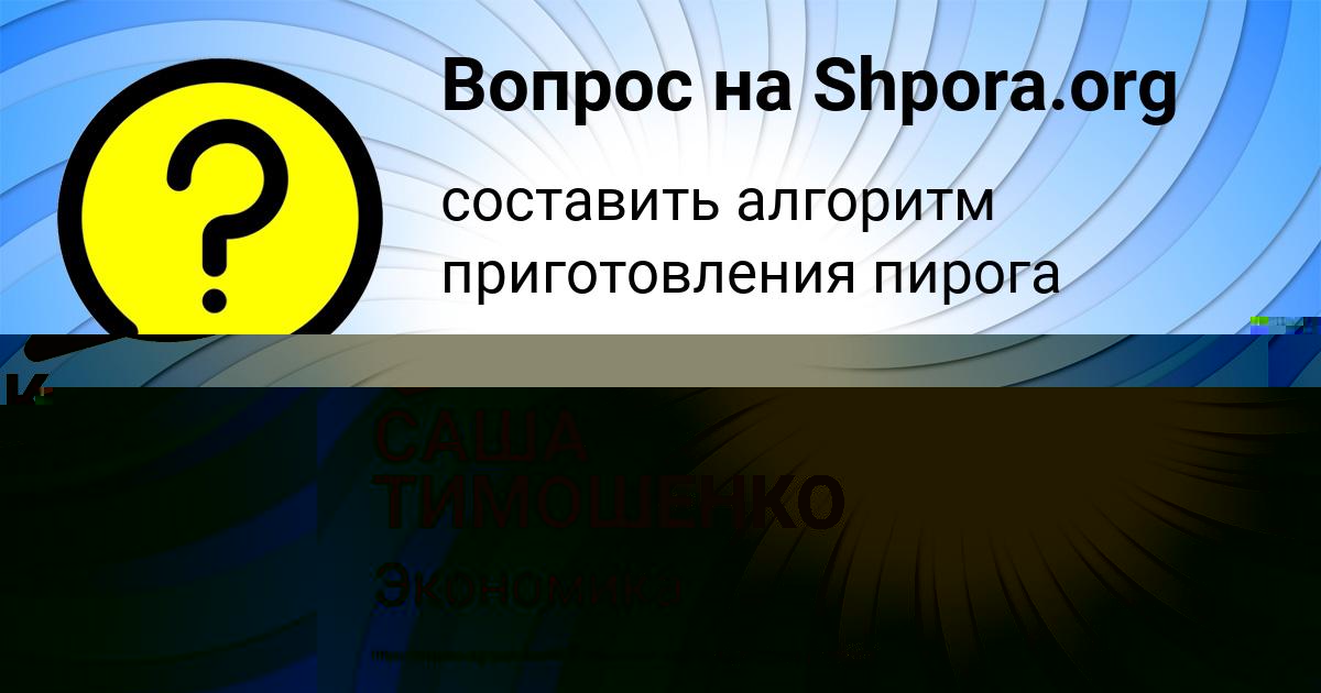 Картинка с текстом вопроса от пользователя САША ТИМОШЕНКО