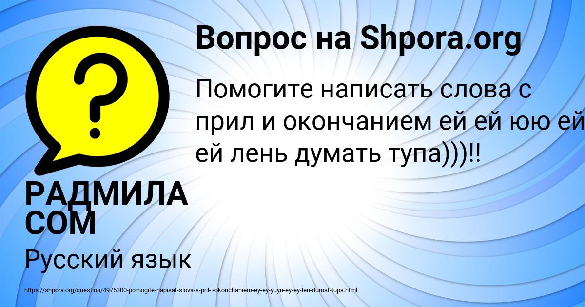 Картинка с текстом вопроса от пользователя РАДМИЛА СОМ