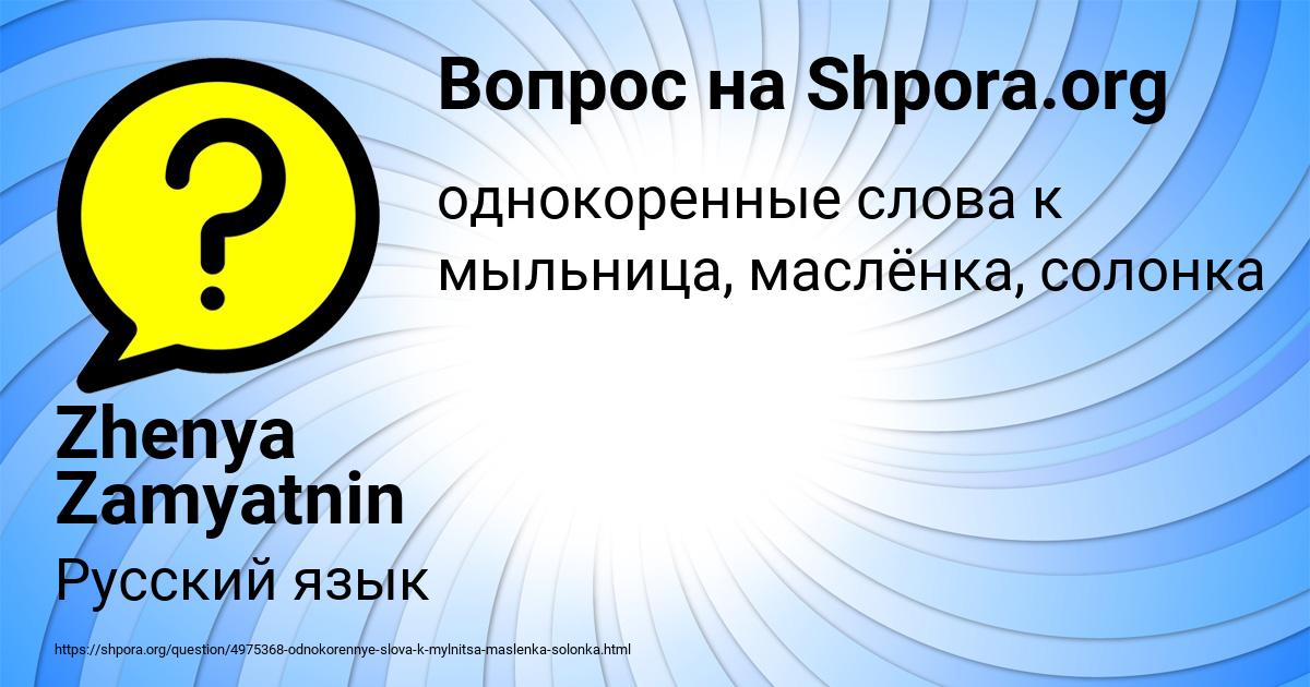 Картинка с текстом вопроса от пользователя Zhenya Zamyatnin