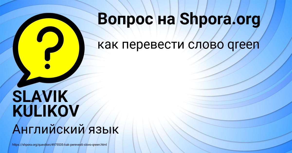 Картинка с текстом вопроса от пользователя SLAVIK KULIKOV