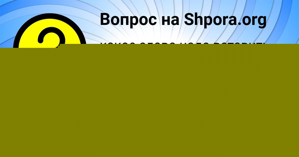 Картинка с текстом вопроса от пользователя ВАДИК РУСЫН