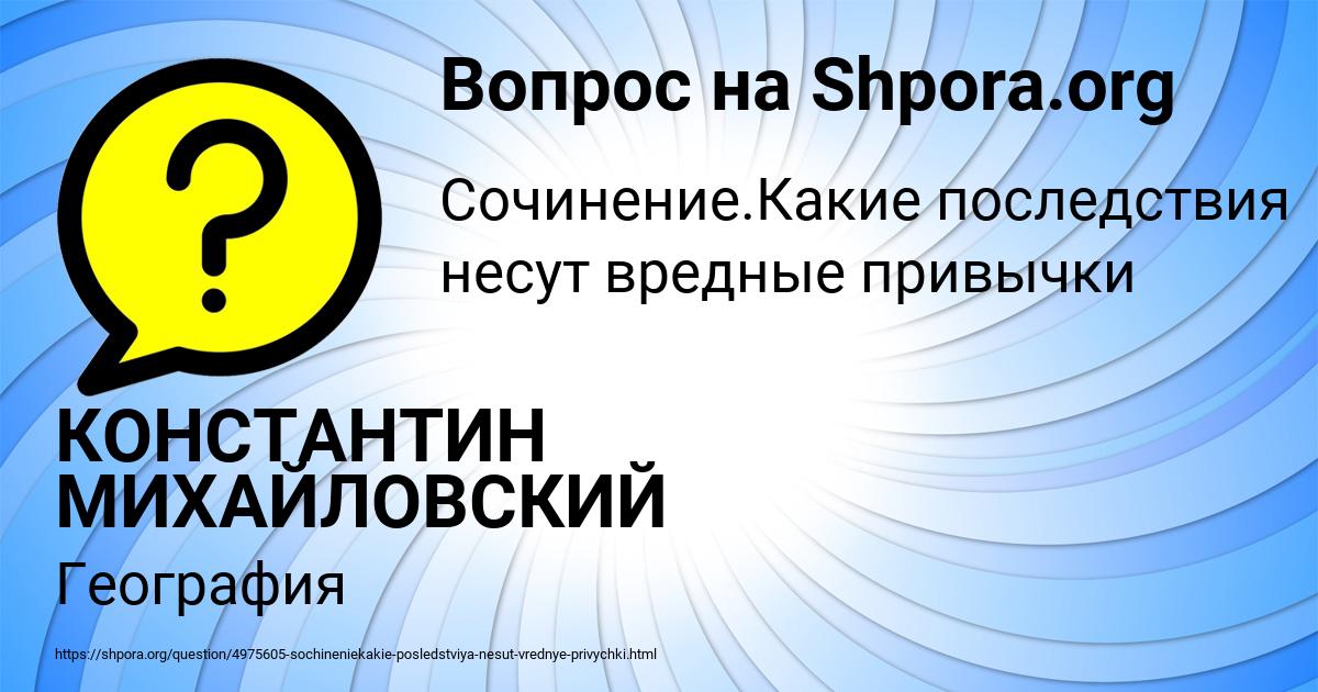 Картинка с текстом вопроса от пользователя КОНСТАНТИН МИХАЙЛОВСКИЙ