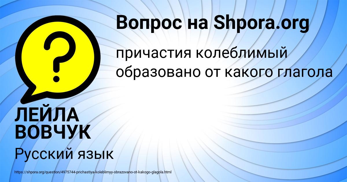 Картинка с текстом вопроса от пользователя ЛЕЙЛА ВОВЧУК