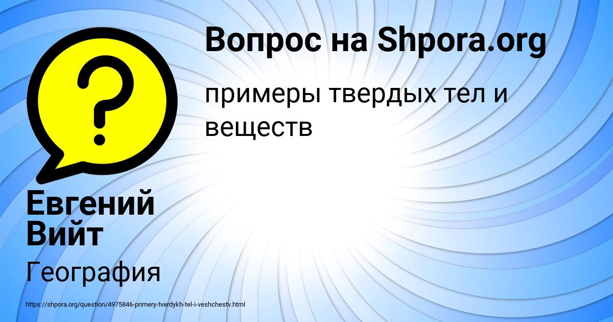 Картинка с текстом вопроса от пользователя Евгений Вийт