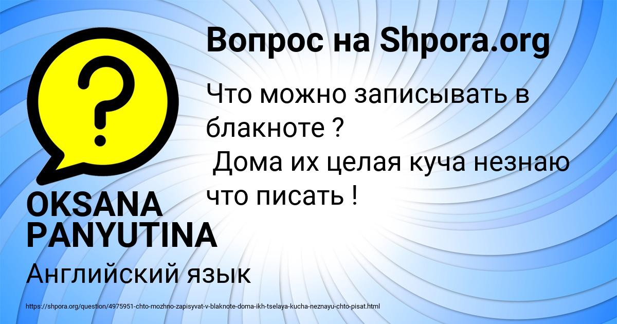 Картинка с текстом вопроса от пользователя OKSANA PANYUTINA