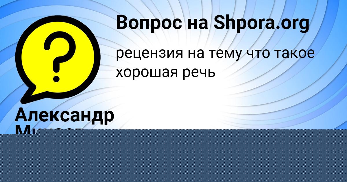 Картинка с текстом вопроса от пользователя Александр Минаев