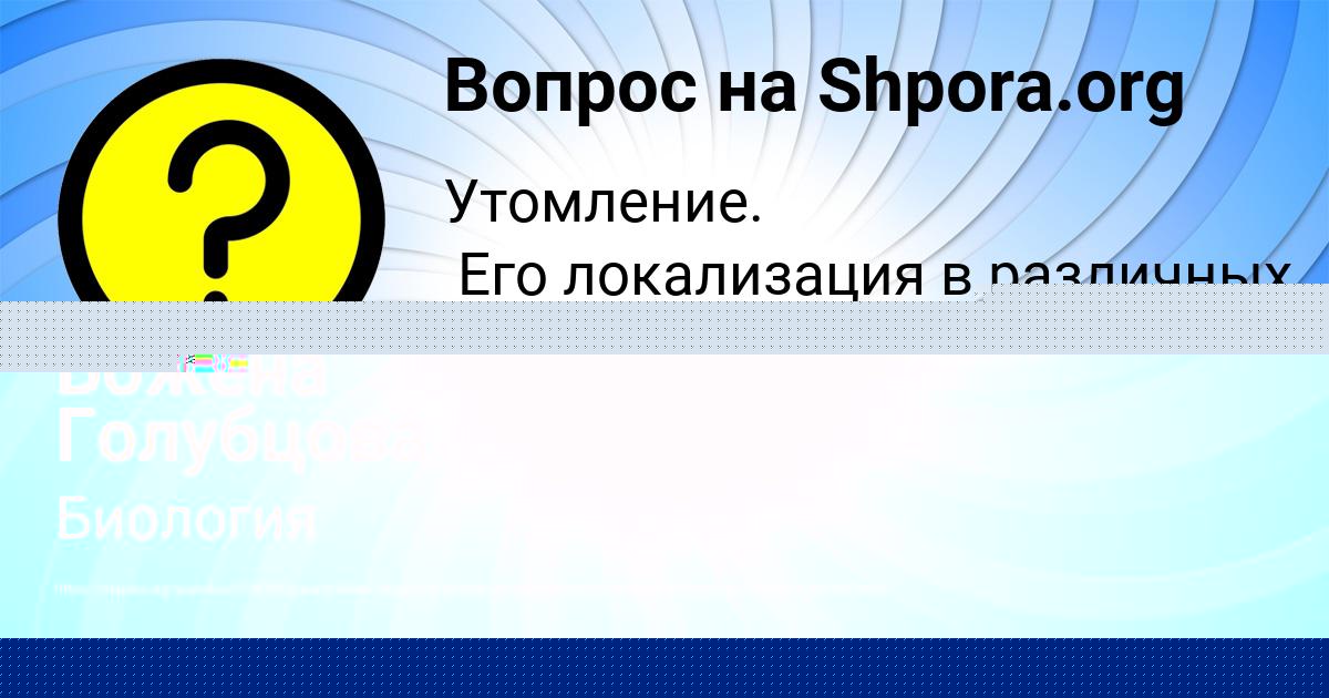 Картинка с текстом вопроса от пользователя Рома Кириленко