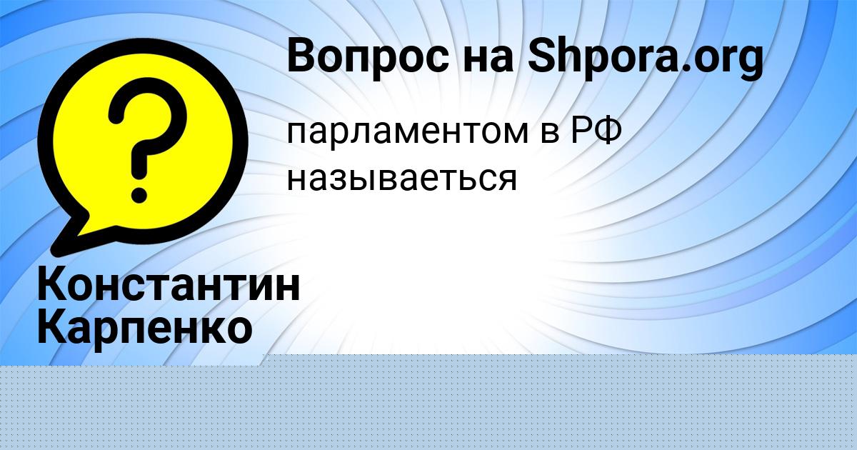 Картинка с текстом вопроса от пользователя ТАРАС БАБУРОВ