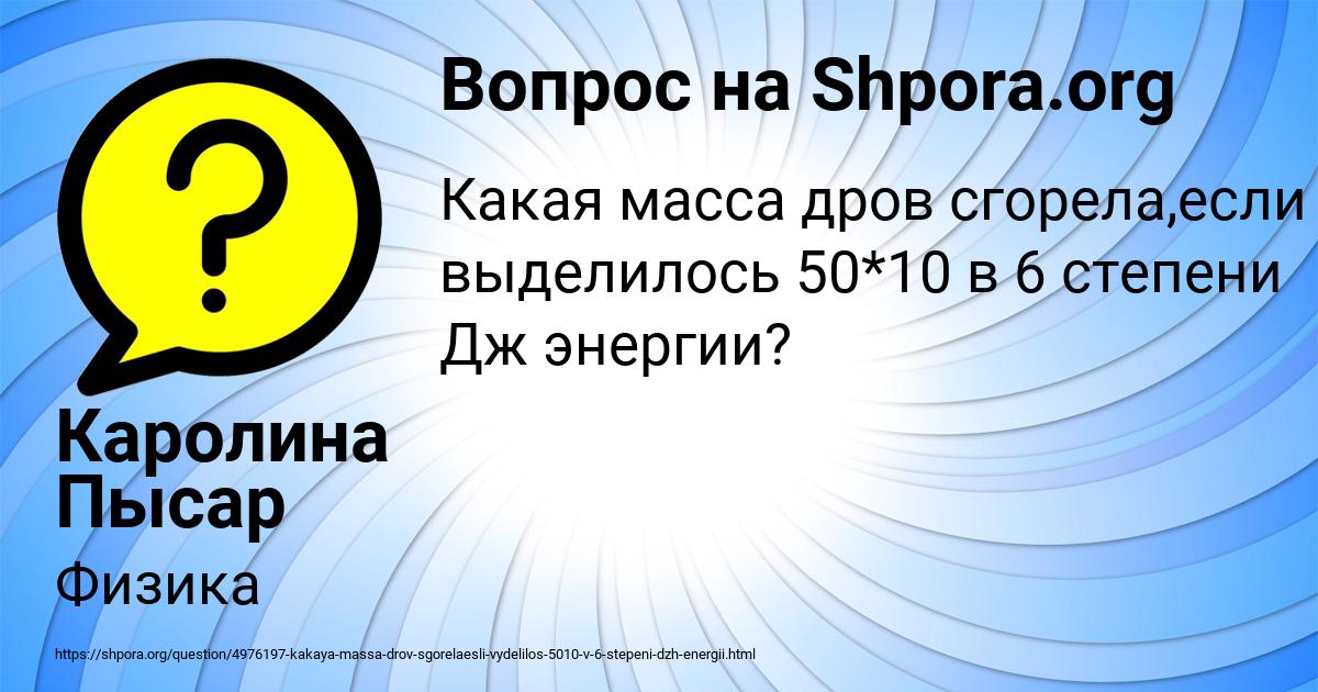 Картинка с текстом вопроса от пользователя Каролина Пысар