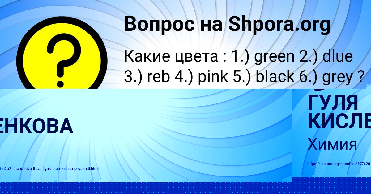 Картинка с текстом вопроса от пользователя ГУЛЯ КИСЛЕНКОВА