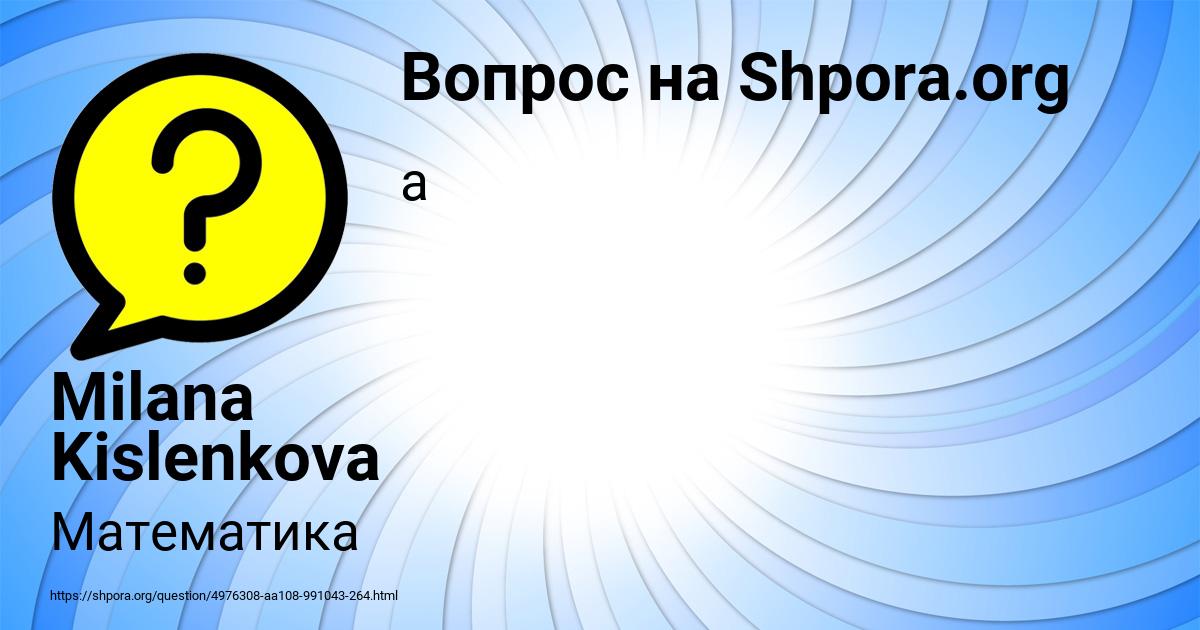 Картинка с текстом вопроса от пользователя Milana Kislenkova