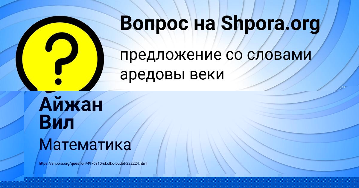 Картинка с текстом вопроса от пользователя Айжан Вил