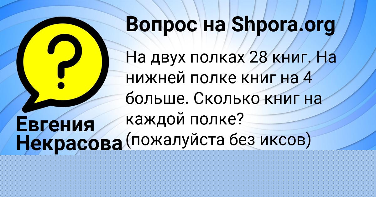 Картинка с текстом вопроса от пользователя Евгения Некрасова