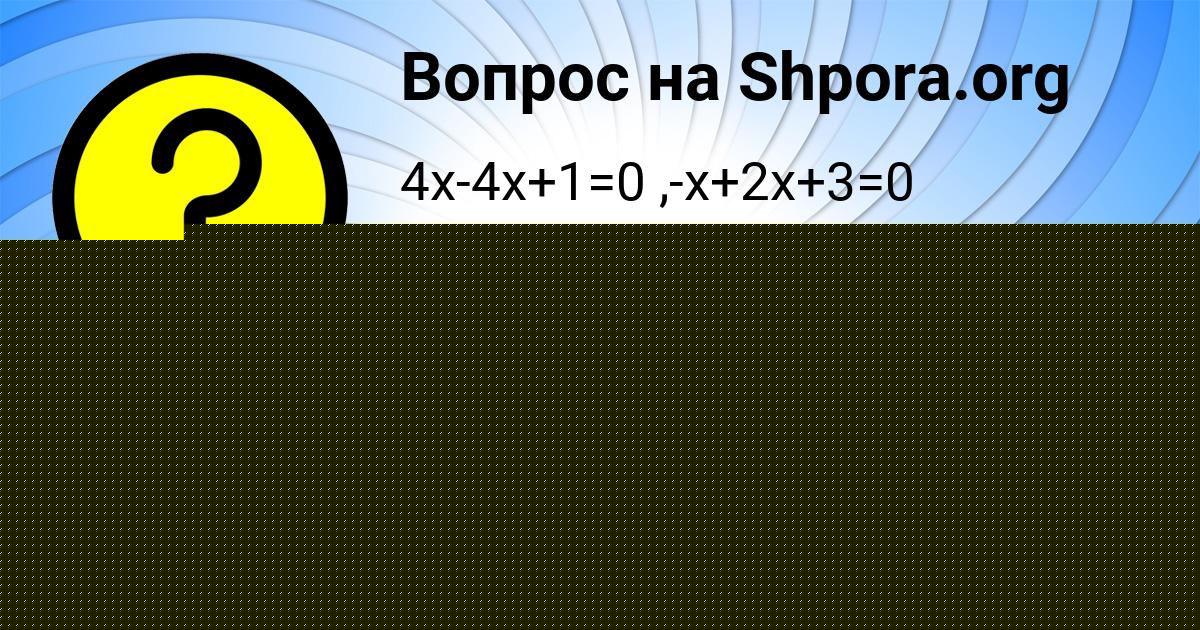 Картинка с текстом вопроса от пользователя Кира Лытвынчук