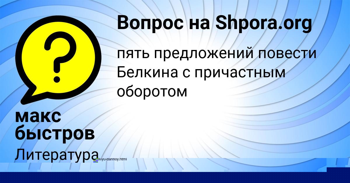 Картинка с текстом вопроса от пользователя макс быстров