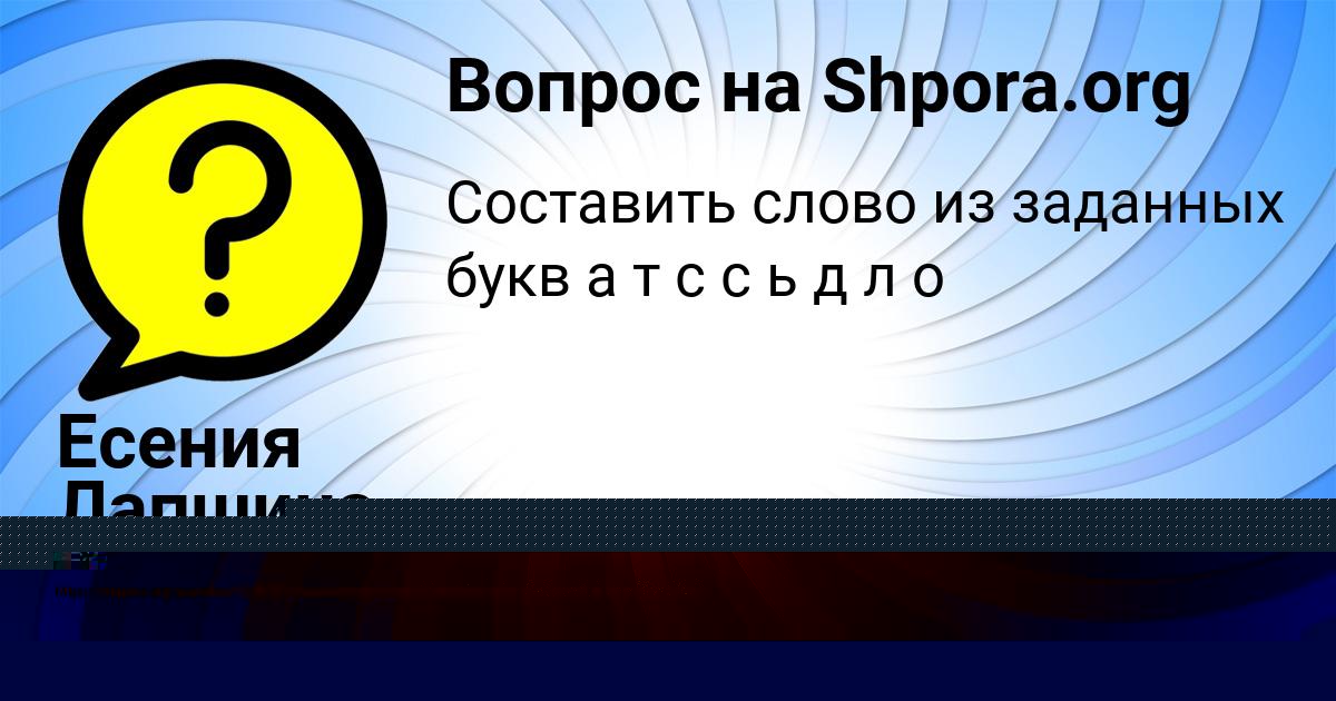 Картинка с текстом вопроса от пользователя АНАСТАСИЯ БЫКОВА