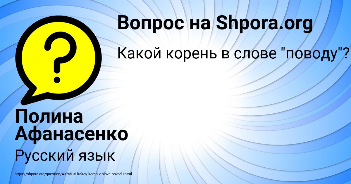 Картинка с текстом вопроса от пользователя Полина Афанасенко