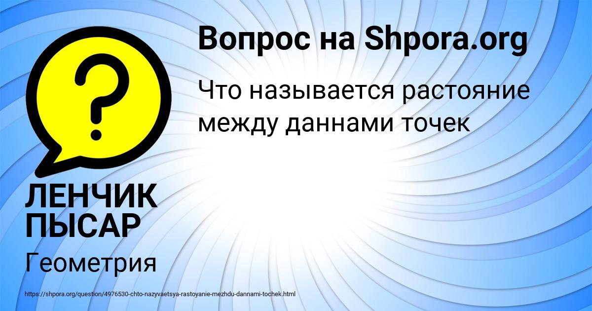 Картинка с текстом вопроса от пользователя ЛЕНЧИК ПЫСАР