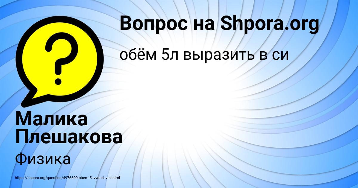 Картинка с текстом вопроса от пользователя Малика Плешакова