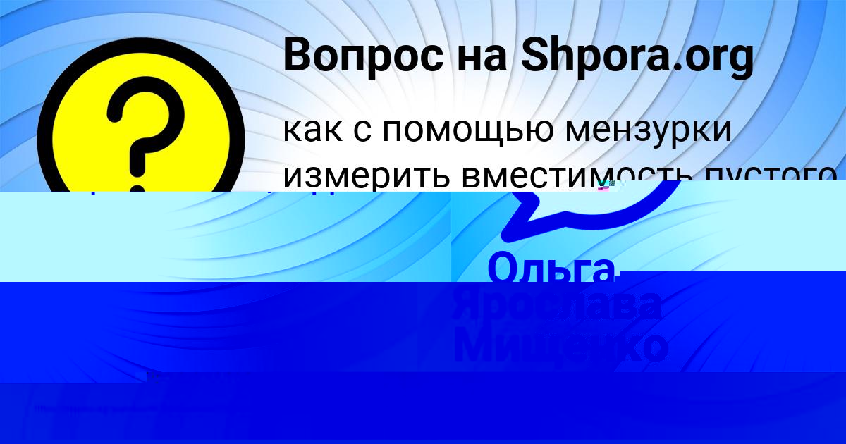 Картинка с текстом вопроса от пользователя Ольга Быкова