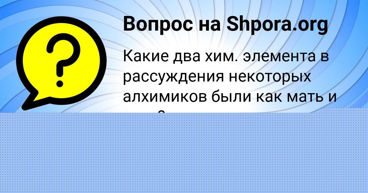 Картинка с текстом вопроса от пользователя Стася Афанасенко