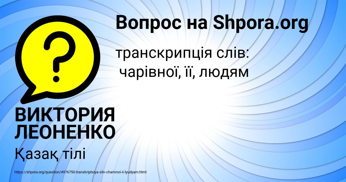 Картинка с текстом вопроса от пользователя ВИКТОРИЯ ЛЕОНЕНКО